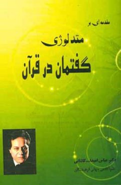 مقدمه‌ای بر متدلوژی گفتمان در قرآن