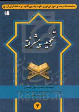 تجوید پیشرفته: دارای مباحث عمیق و استدلالی تجویدی و متکفل آموزش تجوید پیشرفته قرآن کریم