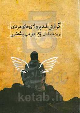 گزارش بلندپروازی‌های مردی در تب یک شهر