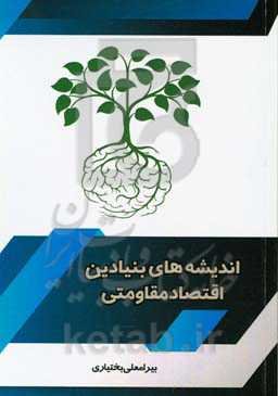 اندیشه‌های بنیادین اقتصاد مقاومتی