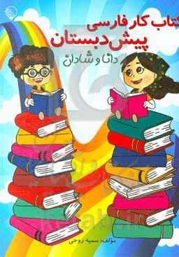 کتاب کار فارسی پیش‌دبستانی دانا و شادان