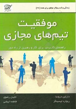 موفقیت تیم‌های مجازی