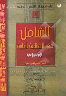 الشامل فی الصناعه الطبیه (کتاب ز)