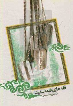 قله‌های قلعه سفید: ‌شخصیت‌های برجسته قلعه سفید