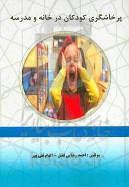 پرخاشگری کودکان در خانه و مدرسه