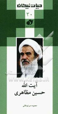 آیت‌الله حسین مظاهری