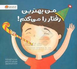 من بهترین رفتار را می‌کنم!