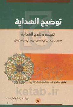 توضیح الهدایه: ترجمه و شرح الهدایه