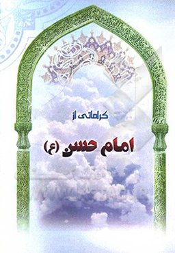کراماتی از امام حسن (ع)