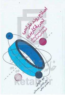 اصلاح روند طراحی تجربه کاربری: راهنمای میدانی برای تیم طراحی شرکت‌ها