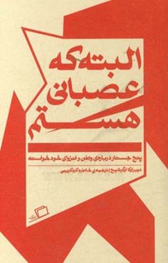 البته که عصبانی هستم: پنج جستار درباره‌ی وطن و انزوای خودخواسته