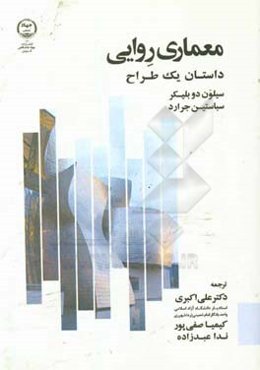 معماری روایی: داستان یک طراح