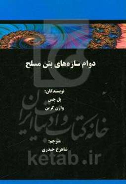 دوام سازه‌های بتن مسلح