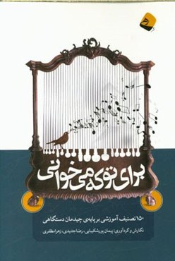 برای تو که می‌خوانی: 150 تصنیف آموزشی بر پایه‌ی چیدمان دستگاهی