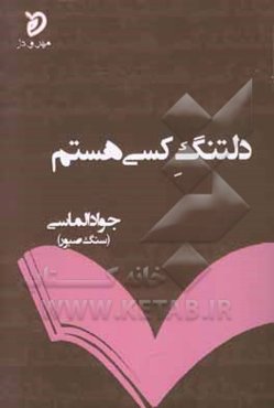 دلتنگ کسی هستم: گزیده‌ی غزل‌ها