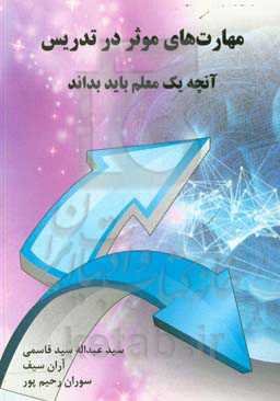 مهارت‌های موثر در تدریس: آنچه که یک معلم باید بداند