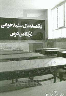 یکصد سال سفیدخوانی در کلاس درس: نمود هویت ملی در کتاب درس فارسی