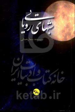 شب‌های رویایی