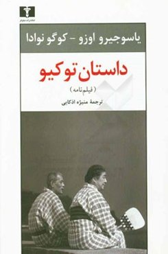 داستان توکیو