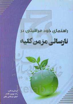 راهنمای خودمراقبتی در نارسائی مزمن کلیه