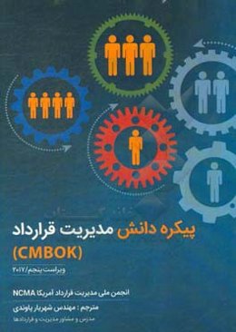 پیکره دانش مدیریت قرارداد = Contract management body of knowledge (CMBOK)