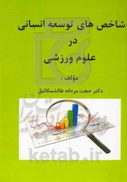 شاخص‌های توسعه انسانی در علوم ورزشی