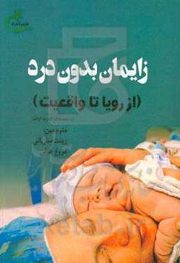 زایمان بدون درد (از رویا تا واقعیت)