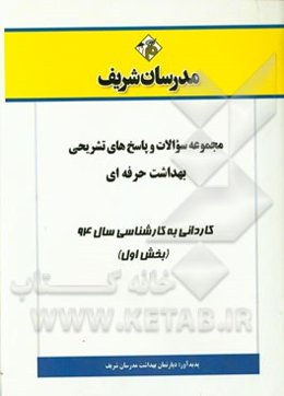 مجموعه سوالات و پاسخ‌های تشریحی بهداشت حرفه‌ای کاردانی به کارشناسی سال 94 (بخش اول)