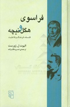 فراسوی هگل و نیچه: فلسفه، فرهنگ و فاعلیت