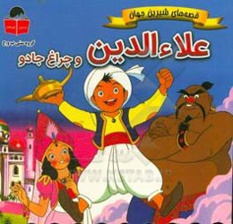 علاءالدین و چراغ جادو
