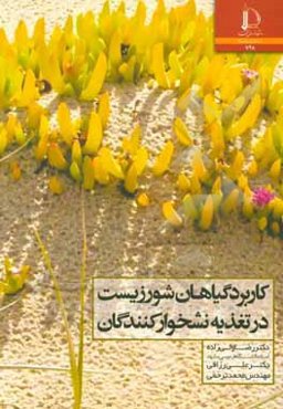 کاربرد گیاهان سورزیست در تغذیه نشخوارکنندگان