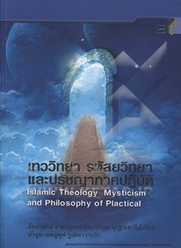 کلیات علوم اسلامی: منطق - فلسفه - کلام - عرفان - اصول فقه - فقه - حکمت عملی (به زبان تایلندی)