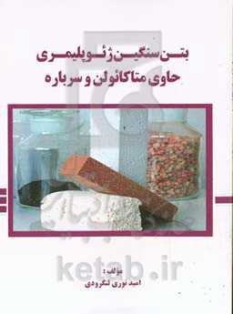 بتن سنگین ژئوپلیمری حاوی متاکائولن و سرباره