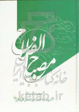 مصباح الفلاح و مفتاح النجاح