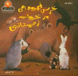 خرس قهوه‌ای در خواب زمستانی