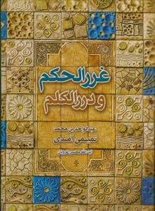 غرر الحکم و درر الکلم