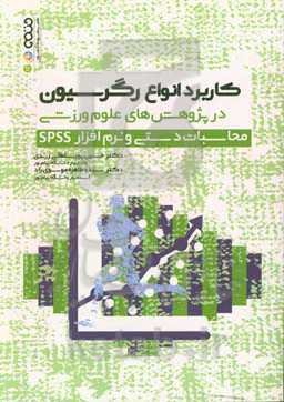 کاربرد انواع رگرسیون در پژوهش‌های علوم ورزشی محاسبات دستی و نرم‌افزار SPSS