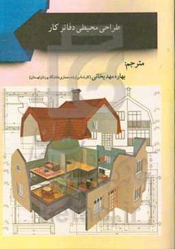 طراحی محیطی دفاتر کار