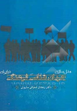 مدل‌سازی جریان‌شناسی فرهنگی در ایران