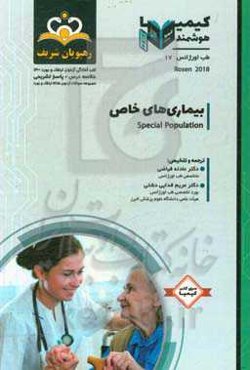 طب اورژانس: بیماری‌های خاص: خلاصه درس به همراه مجموعه سوالات آزمون ارتقاء و بورد طب اورژانس با پاسخ تشریحی ...