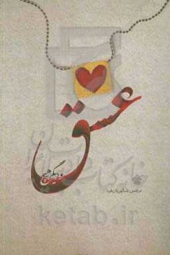 عشق و دیگر هیچ