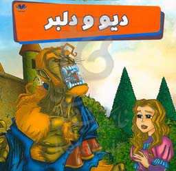 دیو و دلبر