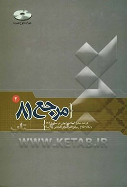 مرجع 81: کارنامه منابع اسلامی ایران در سال 1381