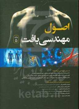 اصول مهندسی بافت