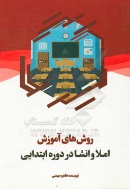 روش‌های آموزش املا و انشا در دوره ابتدایی