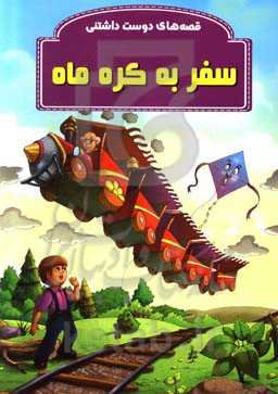 سفر به کره ماه