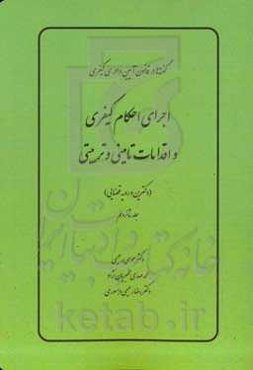 اجرای احکام کیفری و اقدامات تامینی و تربیتی (دکترین و رویه قضایی)