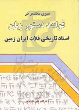سیری مختصر در قواعد دستور زبان اسناد تاریخی فلات ایران زمین