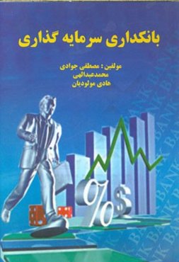 بانکداری سرمایه‌گذاری