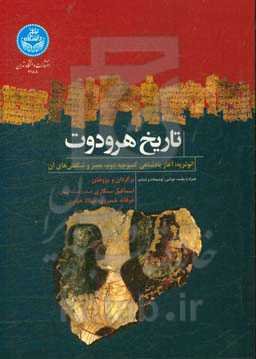 تاریخ هرودوت؛ ائوترپه: آغاز پادشاهی کمبوجیه دوم، مصر و شگفتی‌های آن